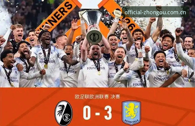 中欧体育最新官网 欧联杯决赛深度评测:阿斯顿维拉3-0大胜弗赖堡,埃梅里五冠传奇再创纪录